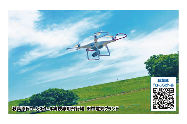秋葉原ドローンスクール