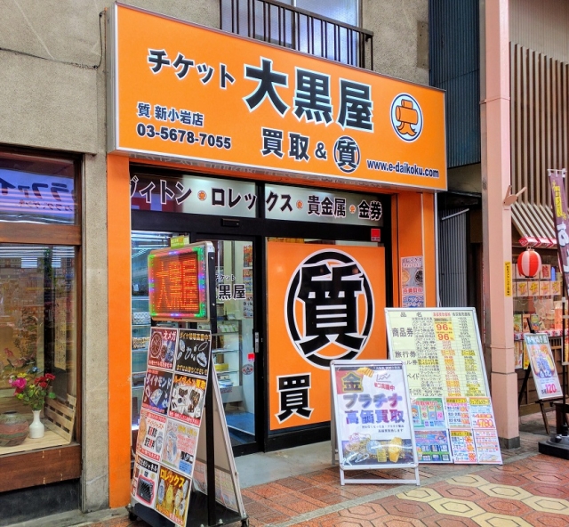 チケット大黒屋 質新小岩店