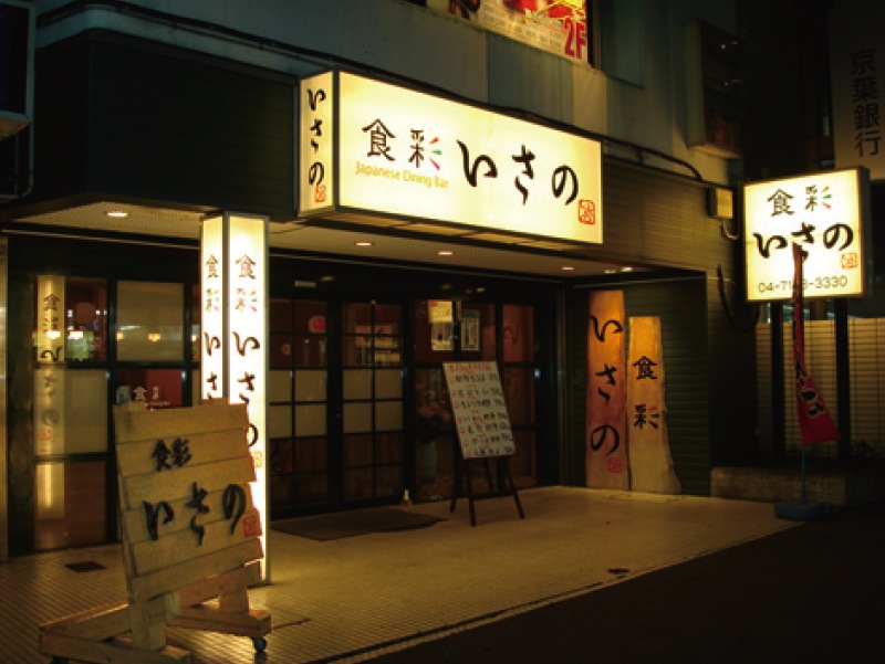 居酒屋食彩いさの