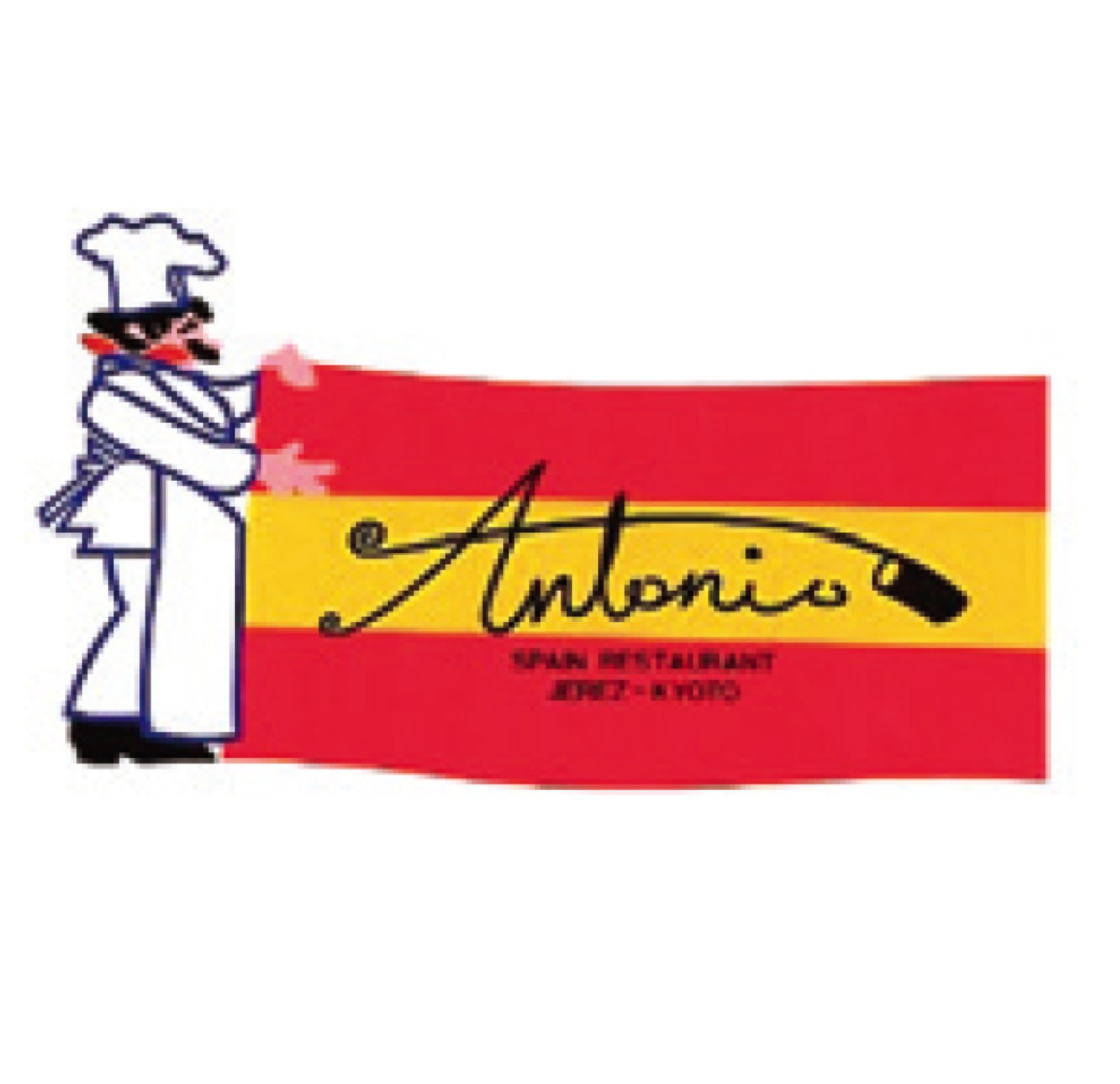 ＡＮＴＯＮＩＯ　スペインレストラン