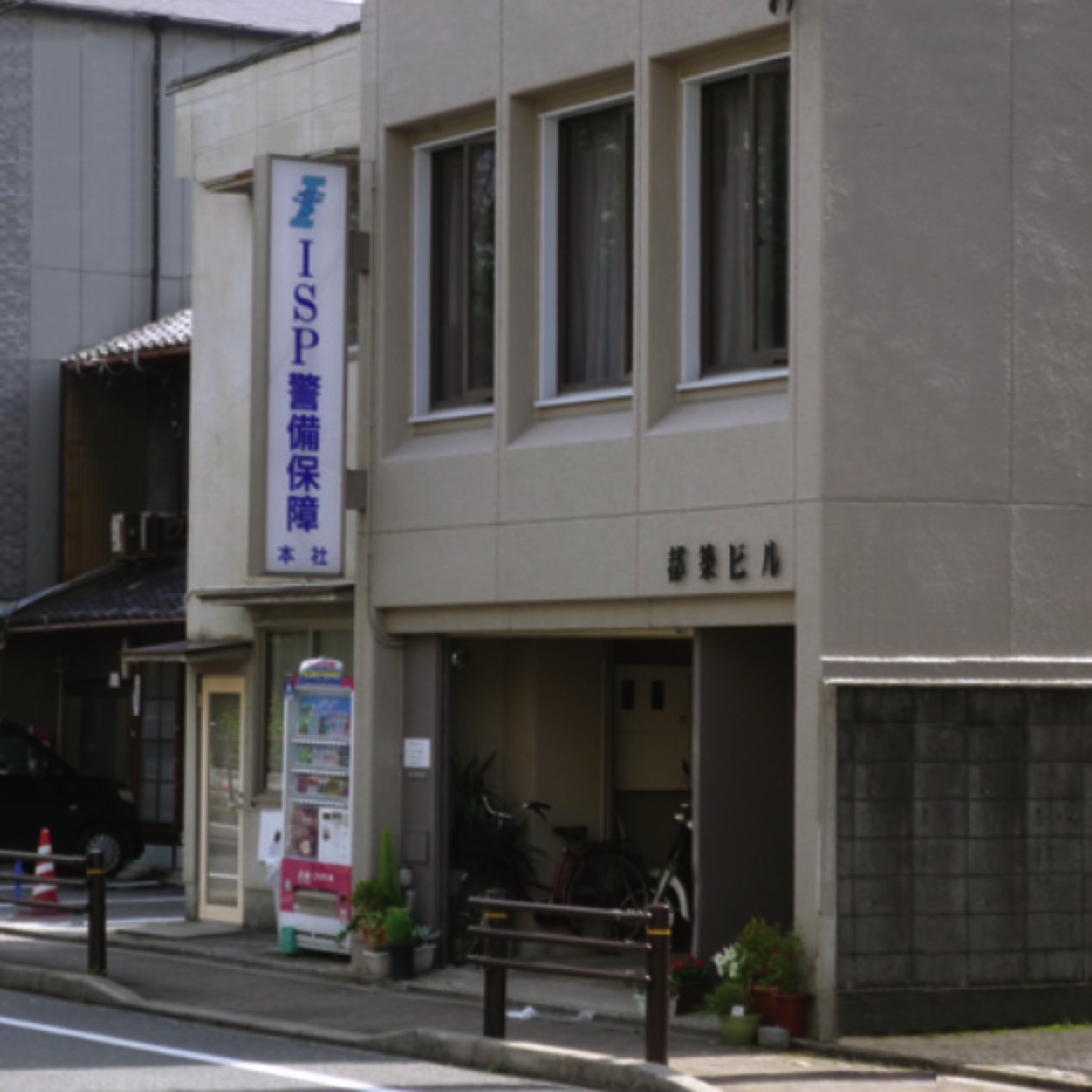 アイ・エス・ピー警備保障 I・S・P警備総合メンテナンス