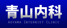 青山内科