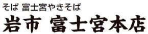 岩市 富士宮本店