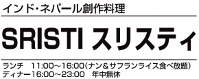 インド・ネパール創作料理 スリスティ