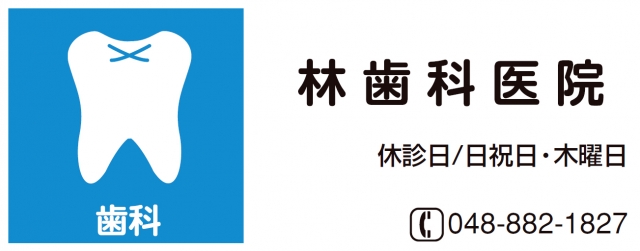 林歯科医院