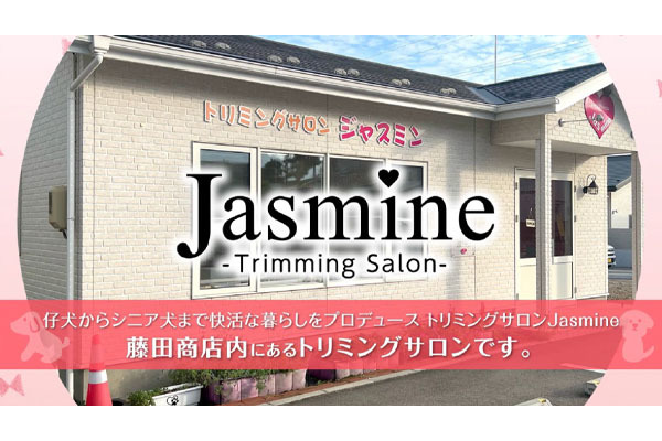 トリミングサロン Jasmine