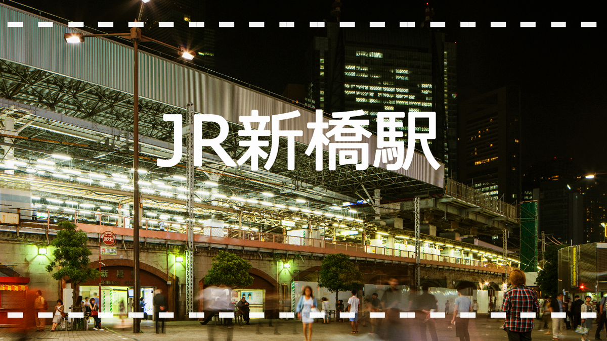 JR新橋駅