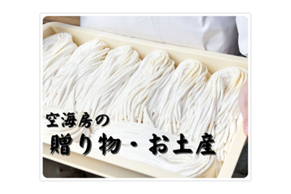 讃岐うどん 空海房