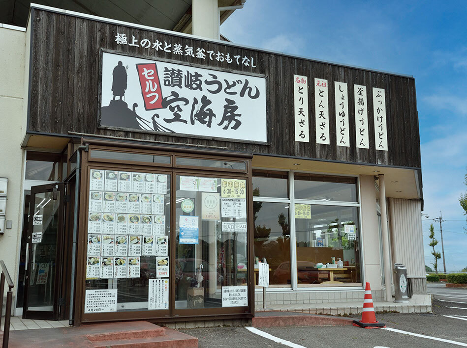 讃岐うどん 空海房