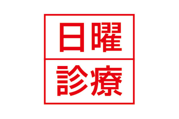 卸町えきまえクリニック