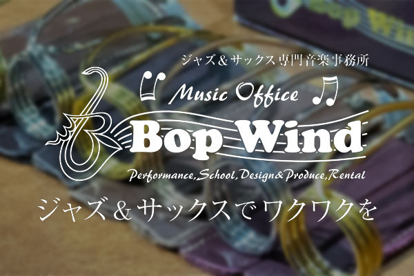 サックス教室 Bop Wind Music School