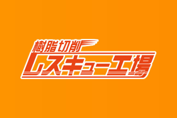 サン樹脂株式会社