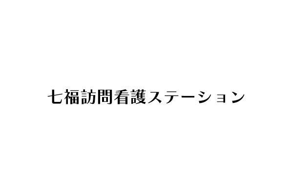 七福訪問看護ステーション