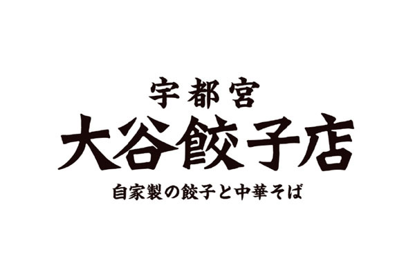 大谷餃子店 宇都宮駅東口店