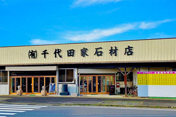 千代田家石材店