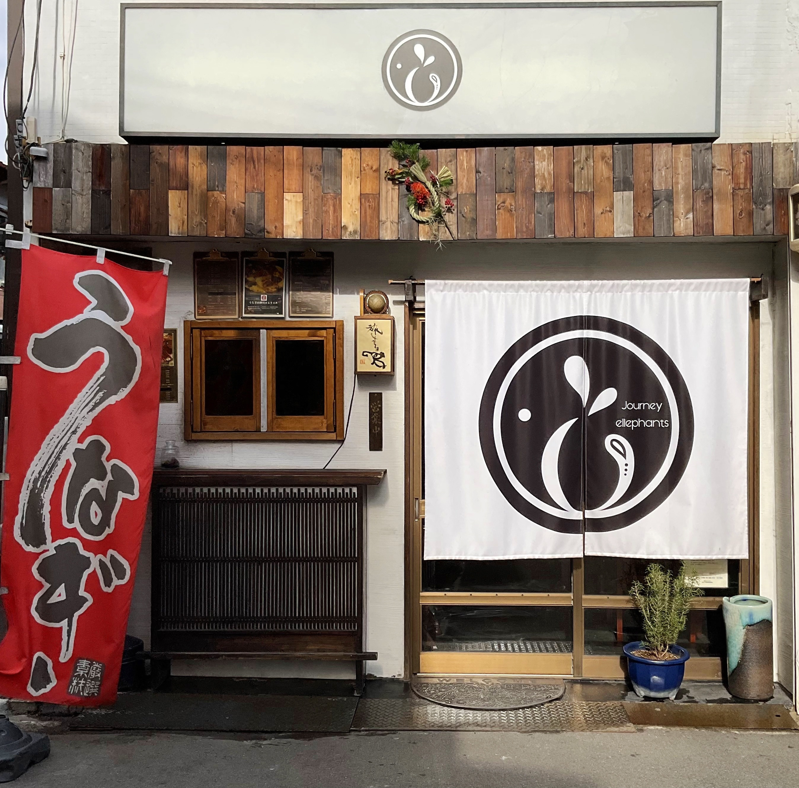 炭焼うなぎ茶屋 旅する象