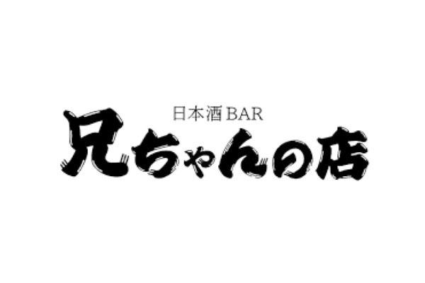 日本酒BAR 兄ちゃんの店