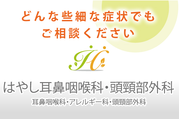 はやし耳鼻咽喉科・頭頸部外科