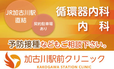 加古川駅前クリニック