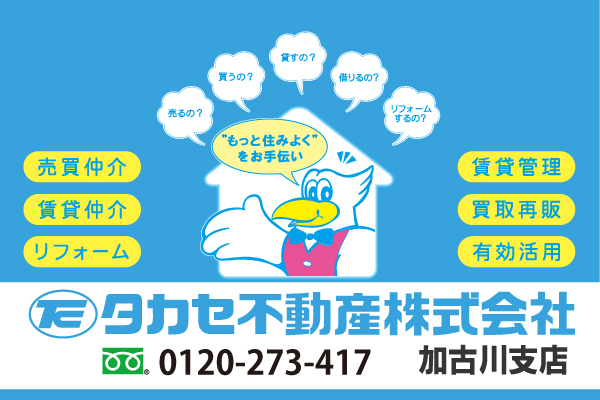 タカセ不動産株式会社 加古川支店