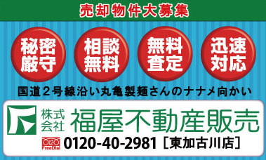 福屋不動産販売 東加古川店
