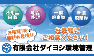 有限会社ダイヨシ環境管理