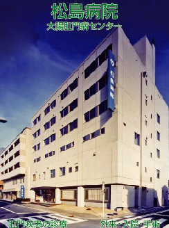 松島病院