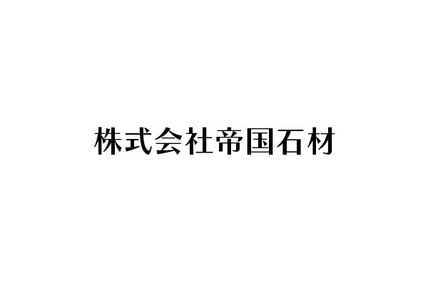 株式会社帝国石材