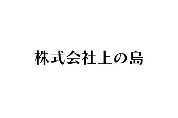 株式会社上の島