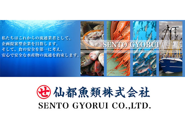 仙都魚類株式会社