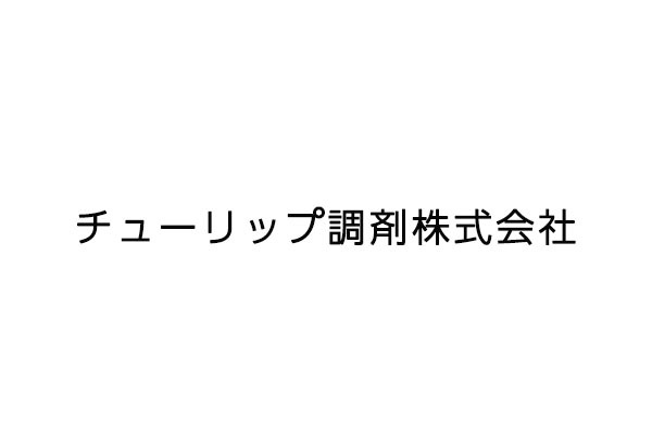 チューリップ調剤株式会社