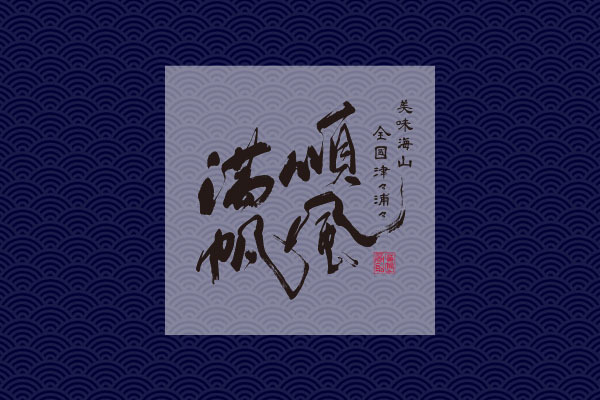 旬撰料理 順風満帆