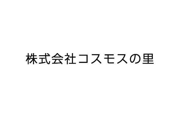 株式会社コスモスの里