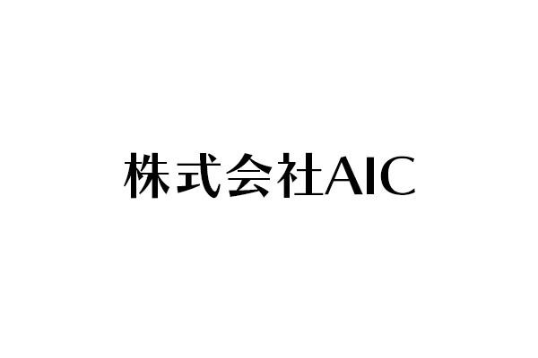 株式会社AIC