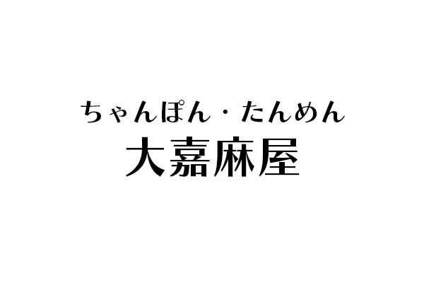 ちゃんぽん・たんめん 大嘉麻屋