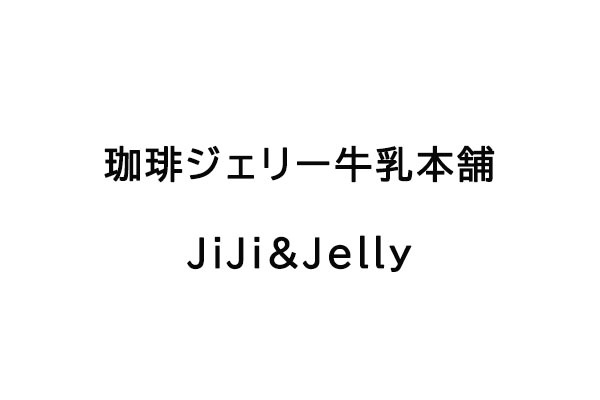珈琲ジェリー牛乳本舗 JiJi&Jelly