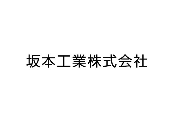 坂本工業株式会社