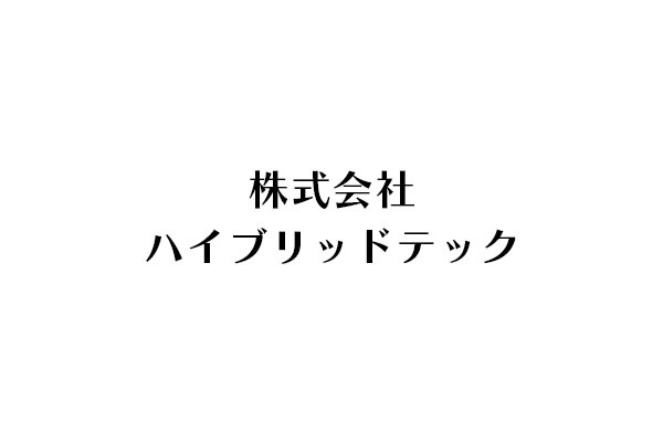 株式会社ハイブリッドテック