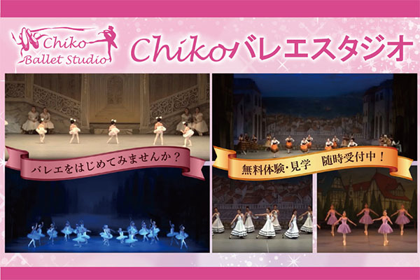 Chikoバレエスタジオ