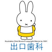 出口歯科クリニック