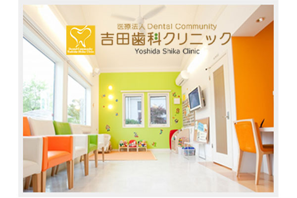 吉田歯科クリニック