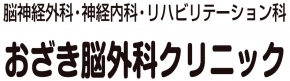 おざき脳外科クリニック