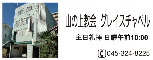 山の上教会グレイスチャペル
