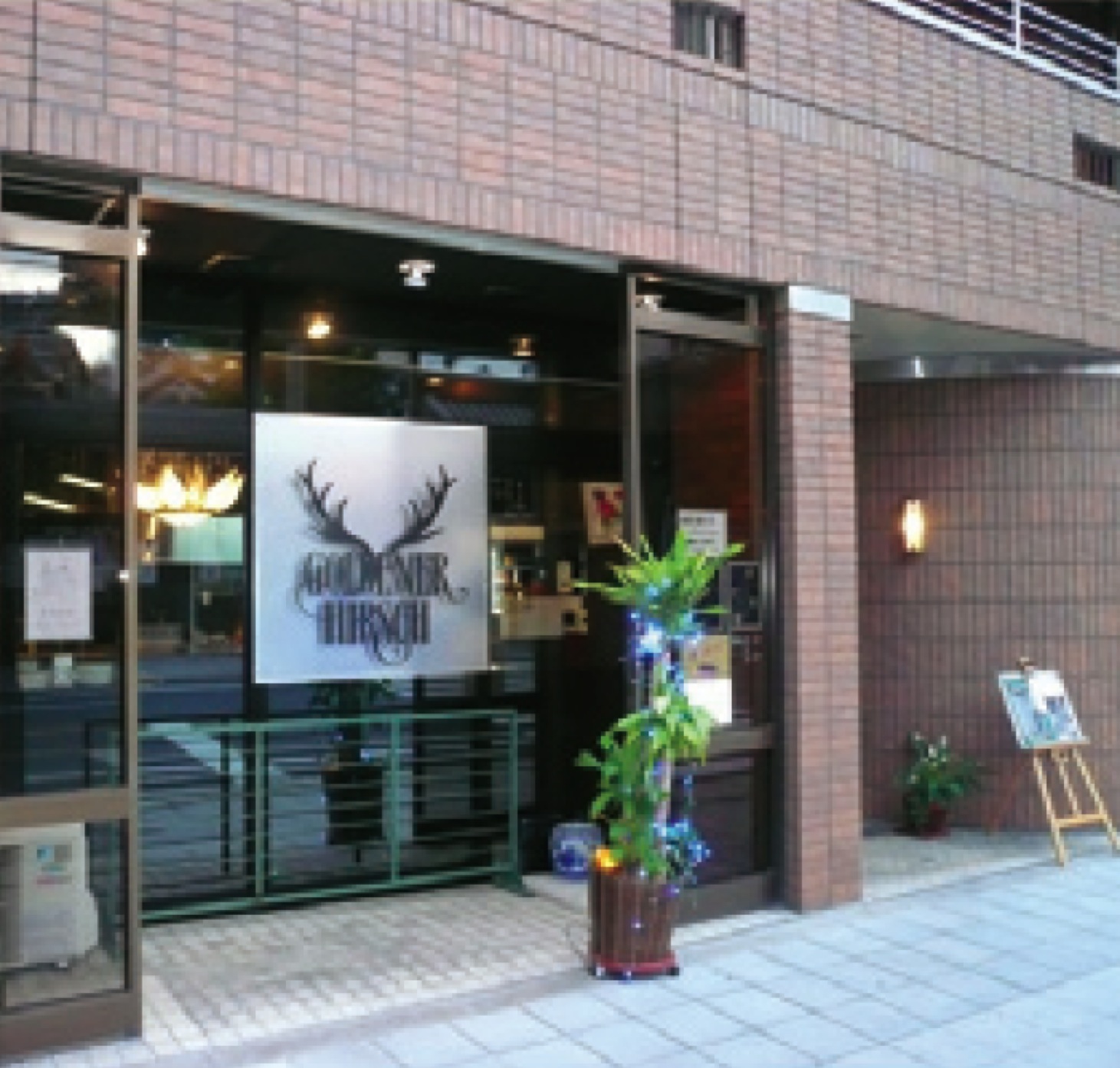 鉄板焼 ゴルドナーヒルシュ