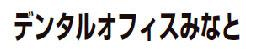 デンタルオフィスみなと