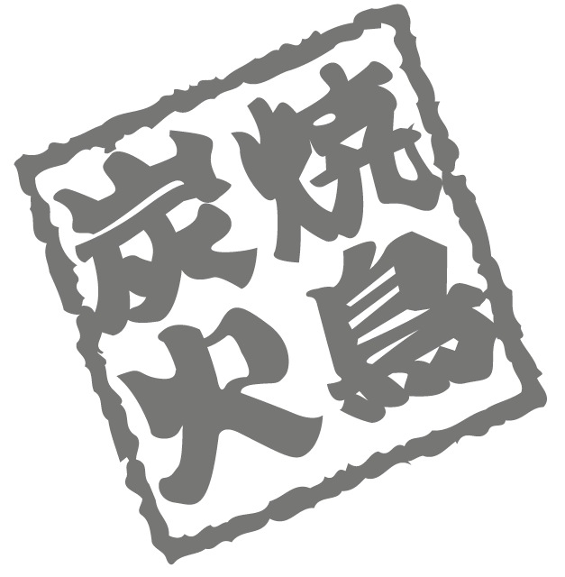 串宿　本店 （姉妹店）