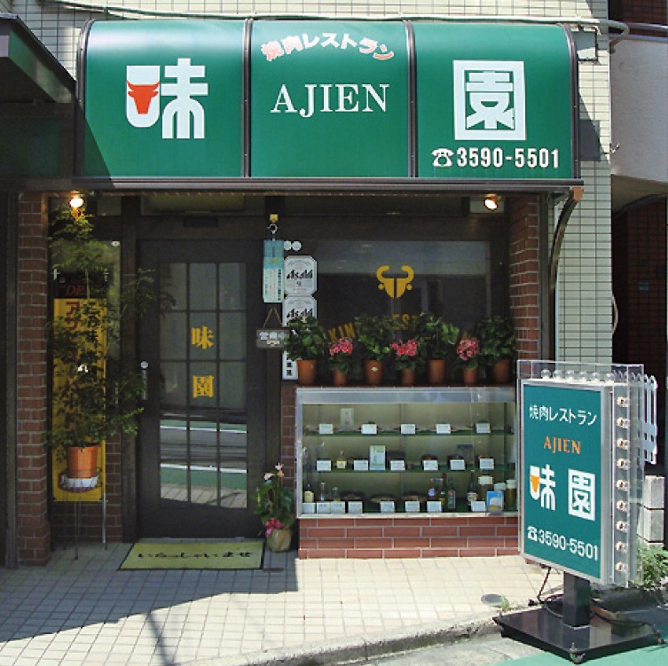 味園　焼肉レストラン