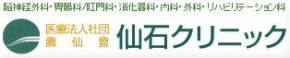 仙石クリニック
