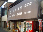 御菓子の大橋屋(有)