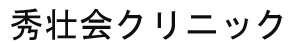 秀壮会クリニック